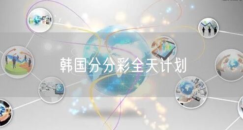 韩国分分彩全天计划