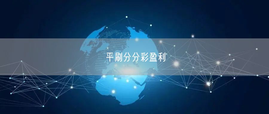 平刷分分彩盈利
