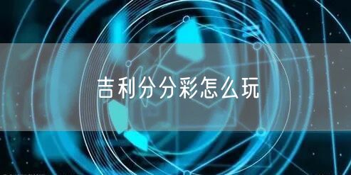 吉利分分彩怎么玩