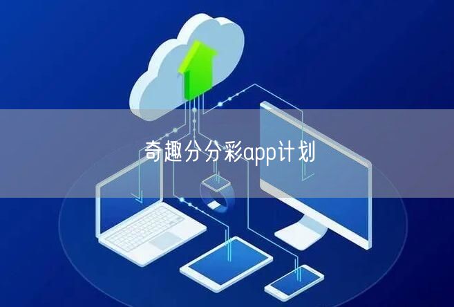 奇趣分分彩app计划