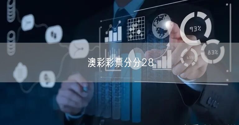澳彩彩票分分28