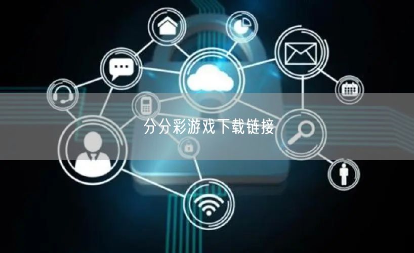 分分彩游戏下载链接