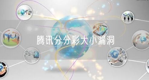 腾讯分分彩大小漏洞