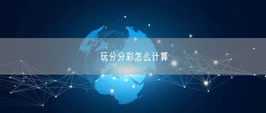 玩分分彩怎么计算