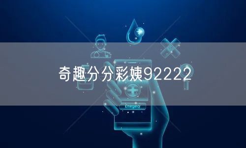 奇趣分分彩姨92222