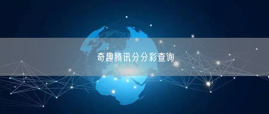 奇趣腾讯分分彩查询