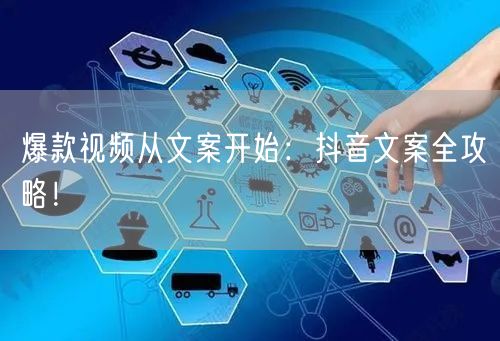 爆款视频从文案开始：抖音文案全攻略！