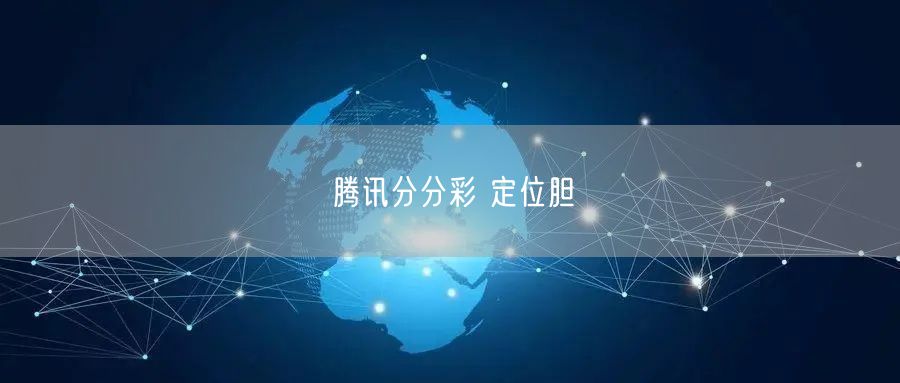 腾讯分分彩 定位胆