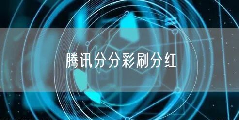 腾讯分分彩刷分红