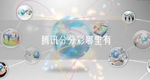 腾讯分分彩哪里有
