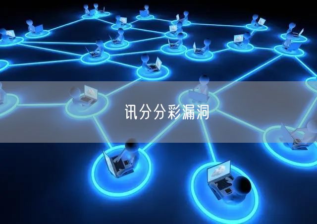 勝讯分分彩漏洞
