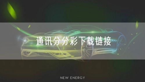 通讯分分彩下载链接