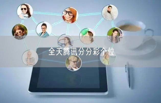 全天腾讯分分彩个位
