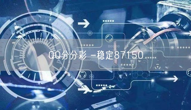 QQ分分彩 -稳定87150