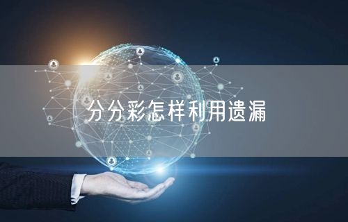 分分彩怎样利用遗漏