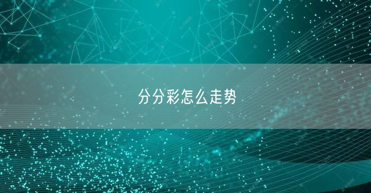 分分彩怎么走势