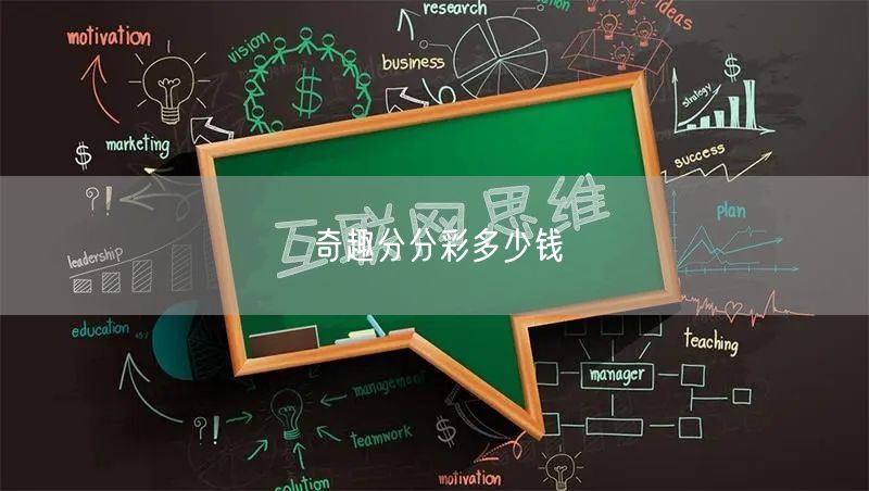 奇趣分分彩多少钱