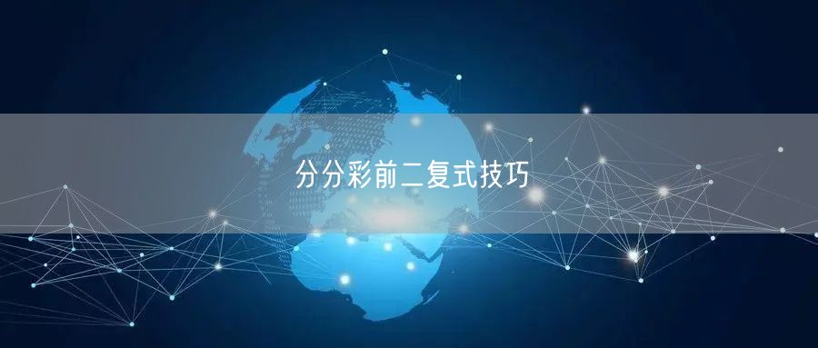 分分彩前二复式技巧