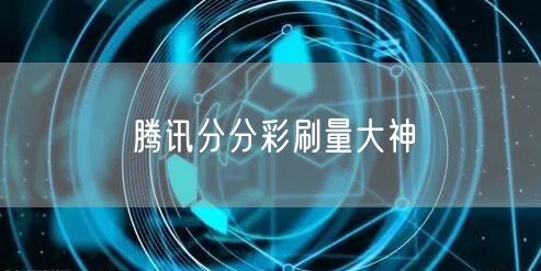 腾讯分分彩刷量大神