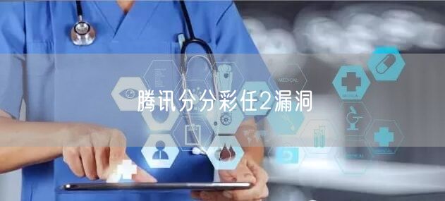 腾讯分分彩任2漏洞