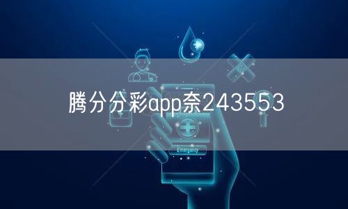 腾分分彩app奈243553