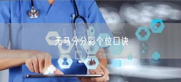 无马分分彩个位口诀