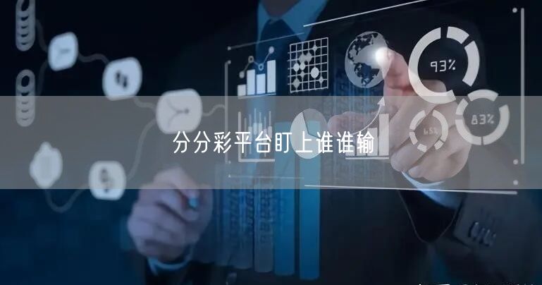 分分彩平台盯上谁谁输