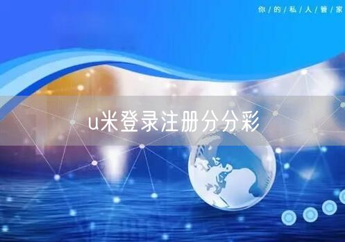u米登录注册分分彩