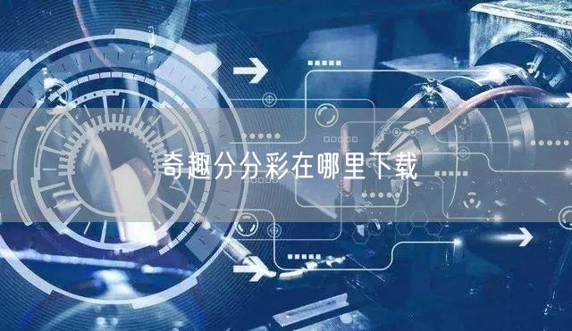 奇趣分分彩在哪里下载