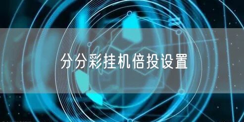 分分彩挂机倍投设置