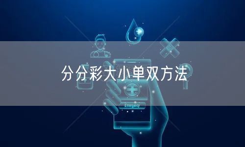 分分彩大小单双方法