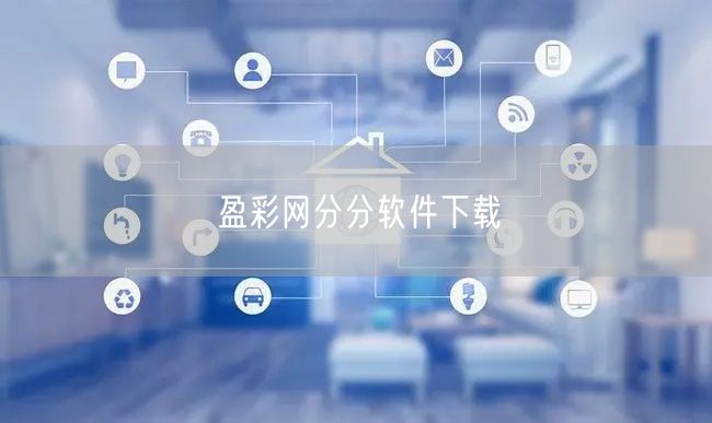 盈彩网分分软件下载