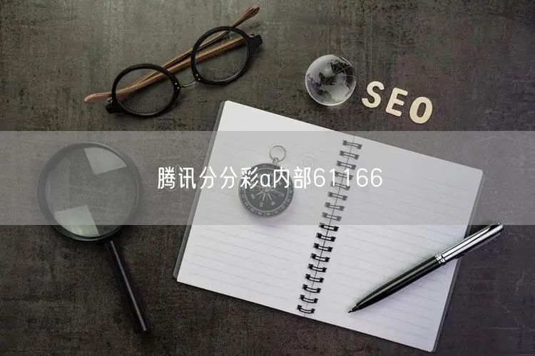 腾讯分分彩a内部61166