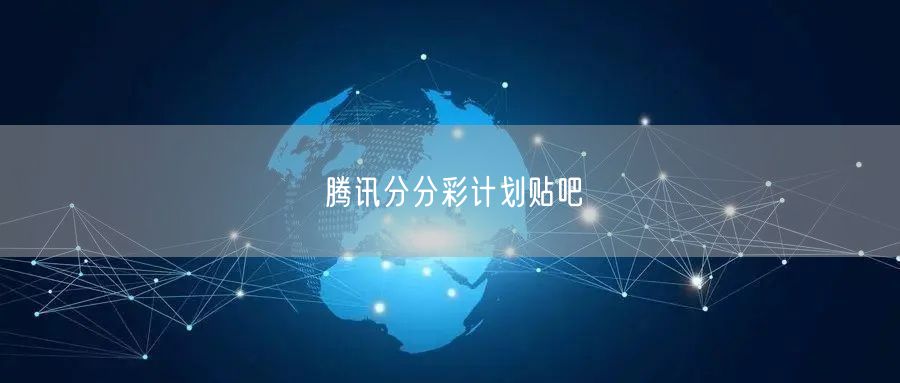 腾讯分分彩计划贴吧