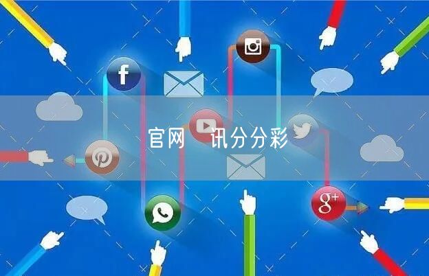 官网勝讯分分彩