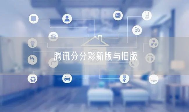 腾讯分分彩新版与旧版