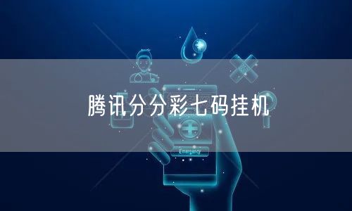 腾讯分分彩七码挂机
