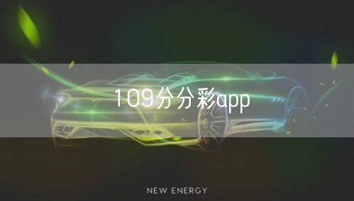 109分分彩app