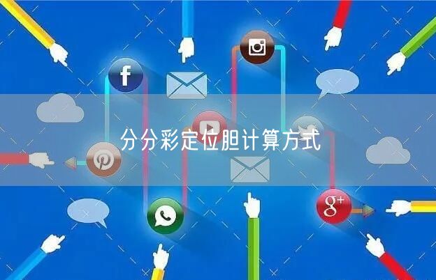 分分彩定位胆计算方式
