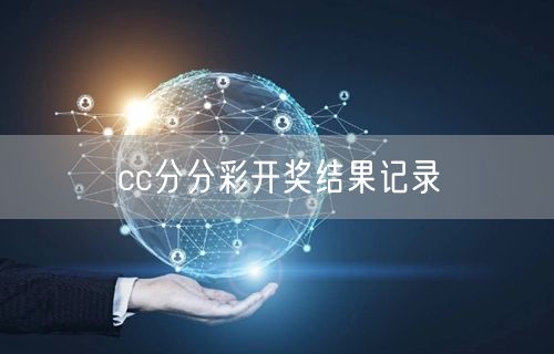 cc分分彩开奖结果记录