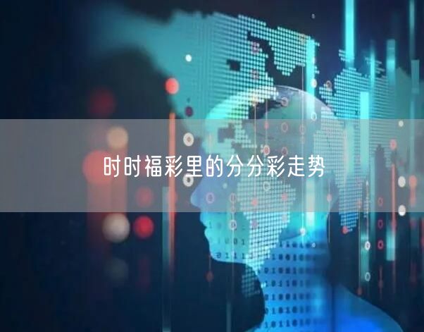 时时福彩里的分分彩走势