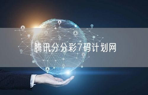 腾讯分分彩7码计划网