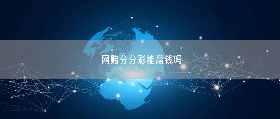 网赌分分彩能赢钱吗