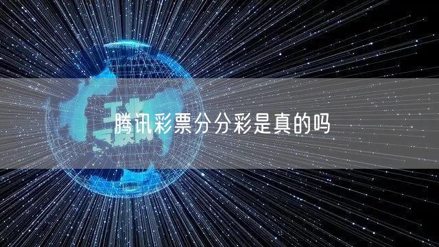 腾讯彩票分分彩是真的吗