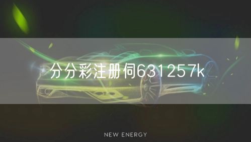 分分彩注册伺631257k