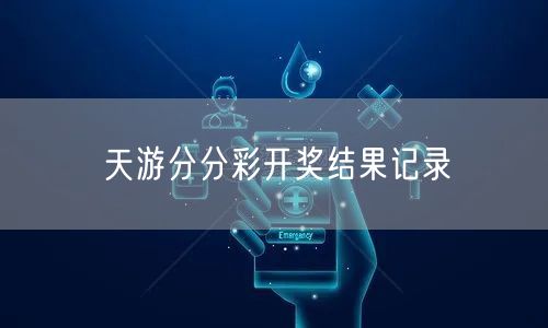 天游分分彩开奖结果记录