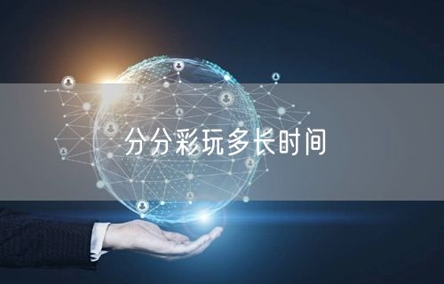 分分彩玩多长时间