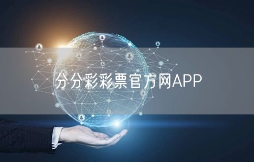 分分彩彩票官方网APP