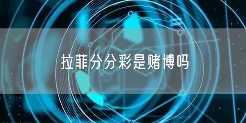 拉菲分分彩是赌博吗