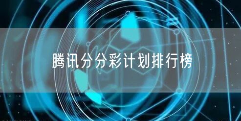 腾讯分分彩计划排行榜